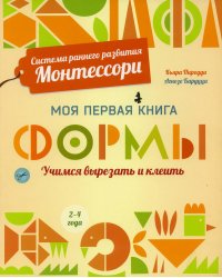 Формы. Моя первая книга. Система раннего развития Монтессори