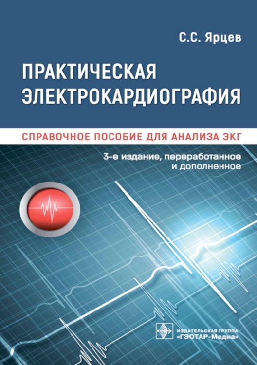 Практическая электрокардиография. Справочное пособие для анализа ЭКГ