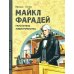 Майкл Фарадей. Укротитель электричества