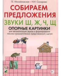 Собираем предложения. Звуки Ш, Ж, Ч, Щ. Опорные картинки для автоматизации звуков