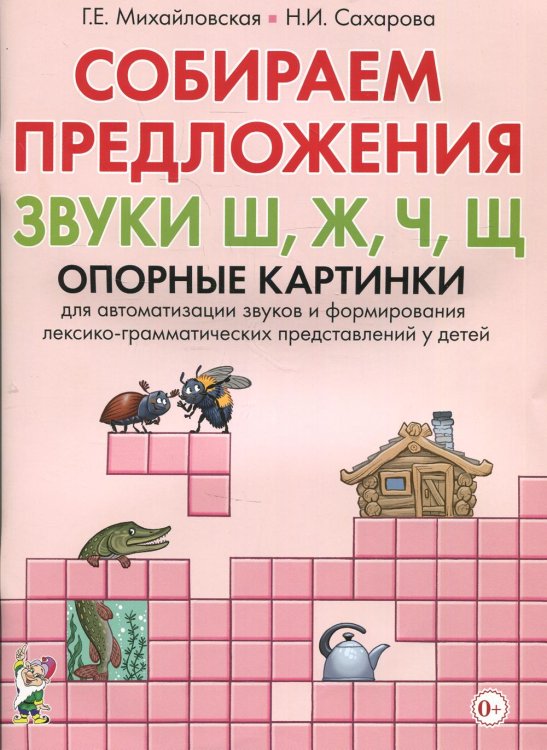 Собираем предложения. Звуки Ш, Ж, Ч, Щ. Опорные картинки для автоматизации звуков