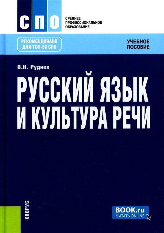 Русский язык и культура речи. Учебное пособие. 6-е изд., стер