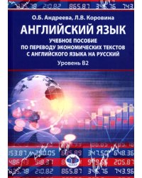 Английский язык: учебное пособие по переводу экономических текстов с английского языка на русский: уровень B2