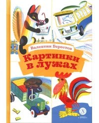 Картинки в лужах