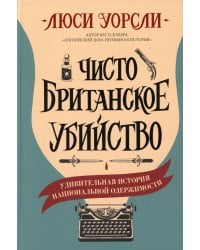 Чисто британское убийство