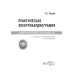 Практическая электрокардиография. Справочное пособие для анализа ЭКГ