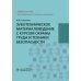 Зуботехническое материаловедение с курсом охраны труда и техники безопасности. Учебное пособие