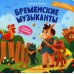 Бременские музыканты. Книжка с окошками