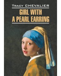 Девушка с жемчужной сережкой = Girl with a pearl earring: англ.язык, неадаптир