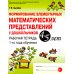 Формирование элементарных математических представлений у дошкольников 4-5 лет. Рабочая тетрадь 1-го года обучения