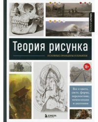 Теория рисунка: основные принципы и понятия. Все о цвете, свете, форме, перспективе, композиции и анатомии