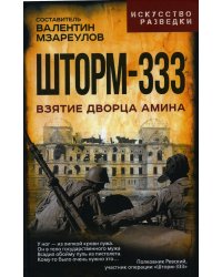 Шторм-333. Взятие дворца Амина