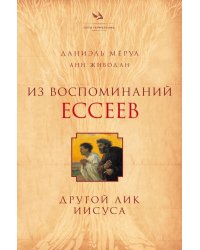 Из воспоминаний ессеев. Другой лик Иисуса