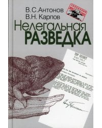 Нелегальная разведка