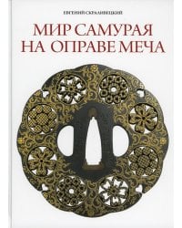 Мир самурая на оправе меча