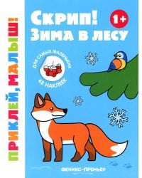 Скрип! Зима в лесу. 1+. Книжка с наклейками