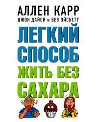 Легкий способ жить без сахара