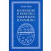 Космология и практика сибирского шаманизма с иллюстрациями