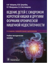 Ведение детей с синдромом короткой кишки и другими. Учебно-методическое пособие