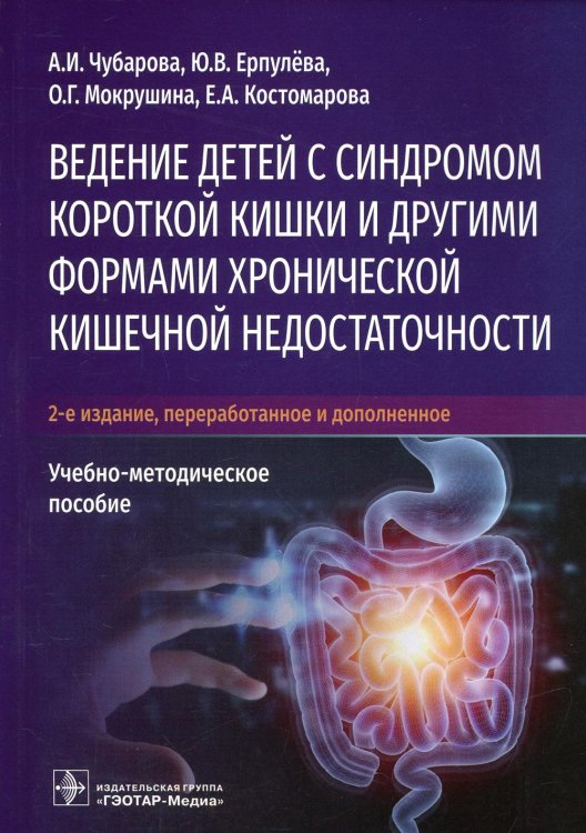 Ведение детей с синдромом короткой кишки и другими. Учебно-методическое пособие