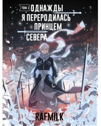 Однажды я переродилась принцем севера. Том 1