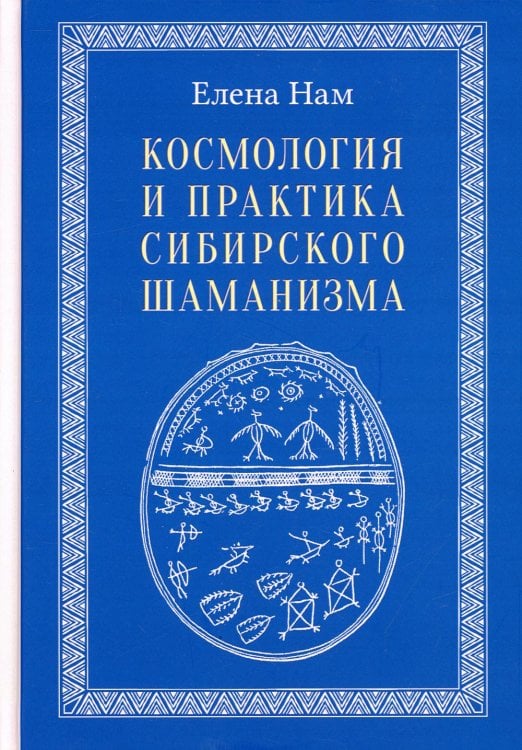 Космология и практика сибирского шаманизма с иллюстрациями