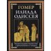 Илиада. Одиссея (черно-белые иллюстрации)