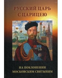 Русский Царь с Царицею на поклонении московским святыням