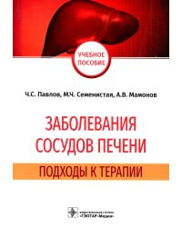 Заболевания сосудов печени. Подходы к терапии