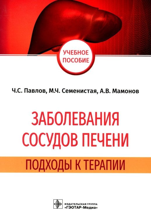 Заболевания сосудов печени. Подходы к терапии