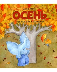 Осень: книжка-картинка