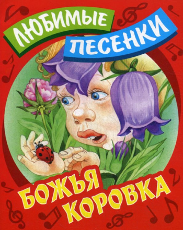 Божья коровка