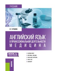 Английский язык в профессиональной деятельности: медицина: Учебник