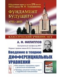 Введение в теорию дифференциальных уравнений: Учебник. 5-е изд