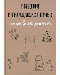 Введение в гражданское право, или как все это запомнить