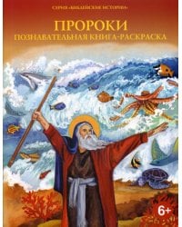 Пророки.Познавательная книга-раскраска