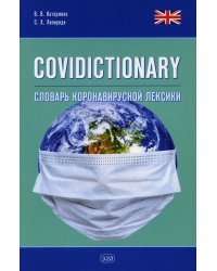 COVIDICTIONARY. Словарь коронавирусной лексики: около 400 неологических единиц: кн. на англ.яз