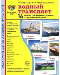 Демонстрационные картинки. Водный транспорт: 16 демонстрационных картинок с текстом на обороте