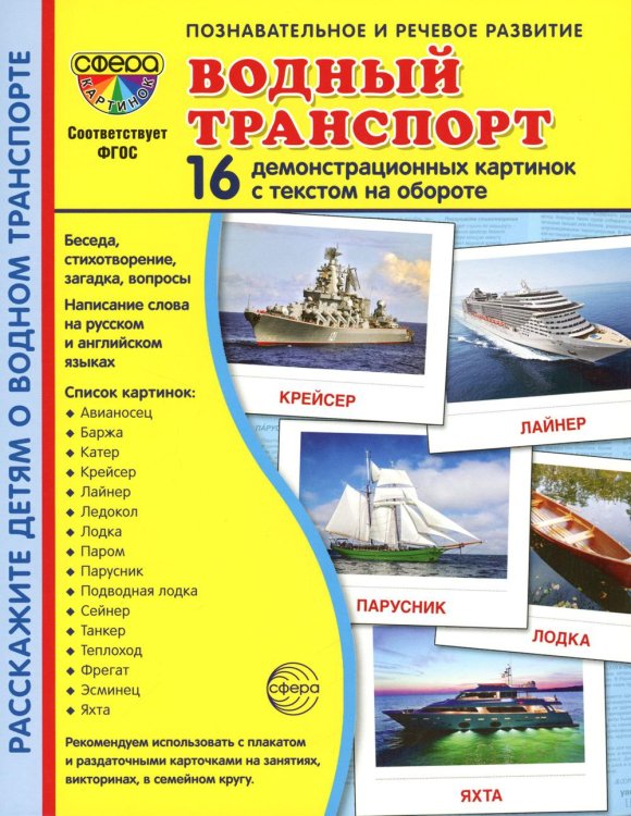 Демонстрационные картинки. Водный транспорт: 16 демонстрационных картинок с текстом на обороте