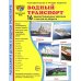 Демонстрационные картинки. Водный транспорт: 16 демонстрационных картинок с текстом на обороте