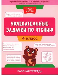 Увлекательные задачки по чтению. 4 класс. Рабочая тетрадь