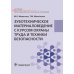 Зуботехническое материаловедение с курсом охраны труда и техники безопасности: Учебник