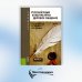 Русский язык. Культура речи. Деловое общение: Учебник. 3-е изд., стер