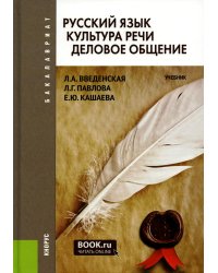 Русский язык. Культура речи. Деловое общение: Учебник. 3-е изд., стер