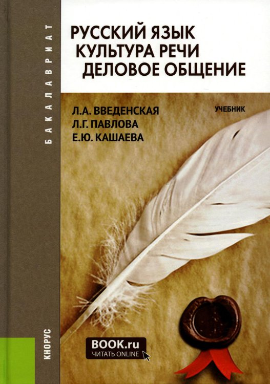 Русский язык. Культура речи. Деловое общение: Учебник. 3-е изд., стер