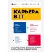 Карьера в IT. Как найти работу, прокачать навыки и стать крутым разработчиком