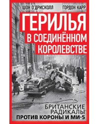 Герилья в Соединенном Королевстве. Британские радикалы против короны и Ми-5