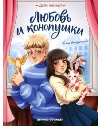 Любовь и конопушки