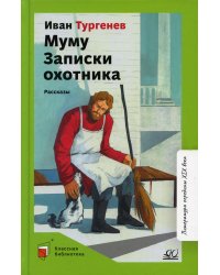 Муму. Записки охотника