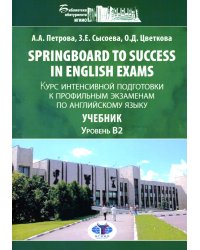 Springboard to success in English exams: курс интенсивной подготовки к профильным экзаменам по англ.яз: Учебник. Уровент B2